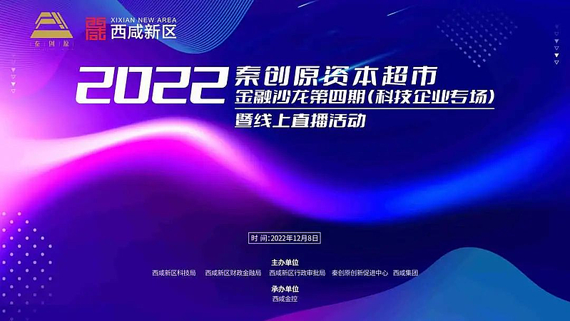 秦創原資本超市2022年金融沙龍第四期暨科技企業專場活動成功舉辦